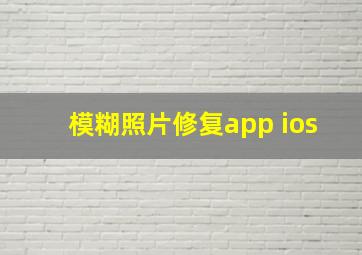 模糊照片修复app ios